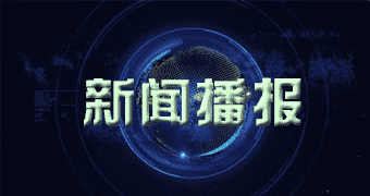 大化瑶族据媒体报道国网陕西电力建设智能电网 助力绿色全运